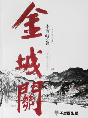 cover image of 金城關